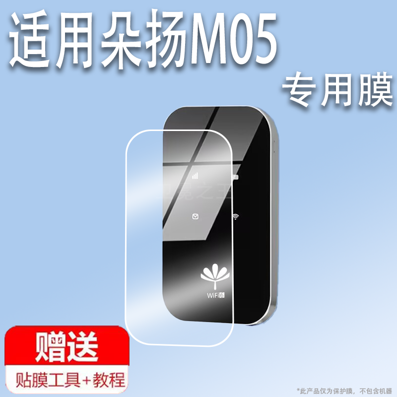 适用于朵扬M05随身wifi贴膜移动无线网络wifi6保护膜2024新款便携式路由器屏幕非钢化膜防刮防爆