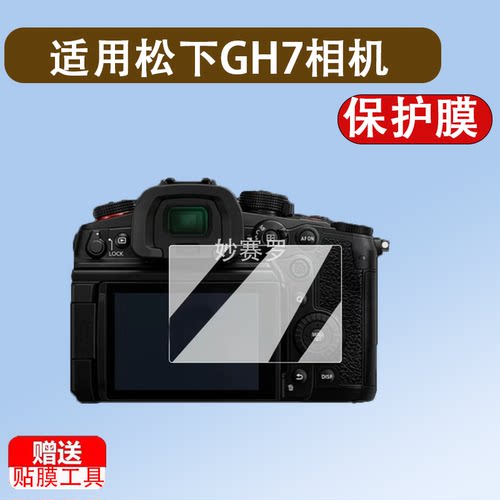 适用松下GH7相机钢化膜画幅微单LUMIX GH7贴膜GH6/GH5目镜保护膜