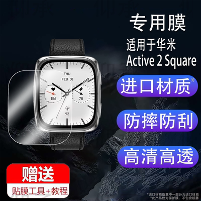 适用于华米Active 2 Square智能手表贴膜1.75寸屏幕膜Active2s腕表保护膜新品Active2Square运动手环非钢化膜