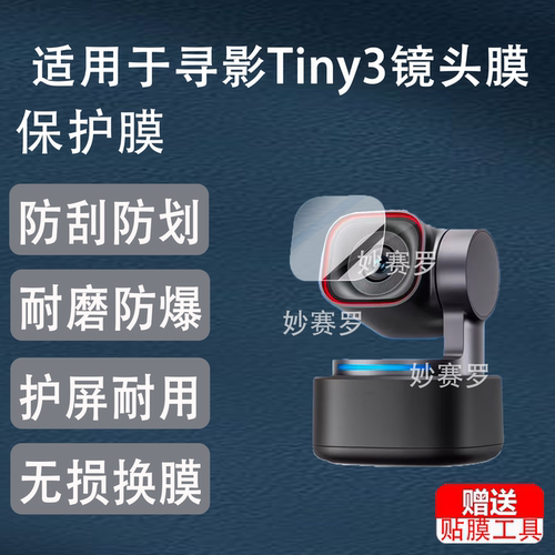 适用寻影Tiny3镜头膜OBSBOT保护膜4K直播摄像头tiny2屏幕非钢化膜