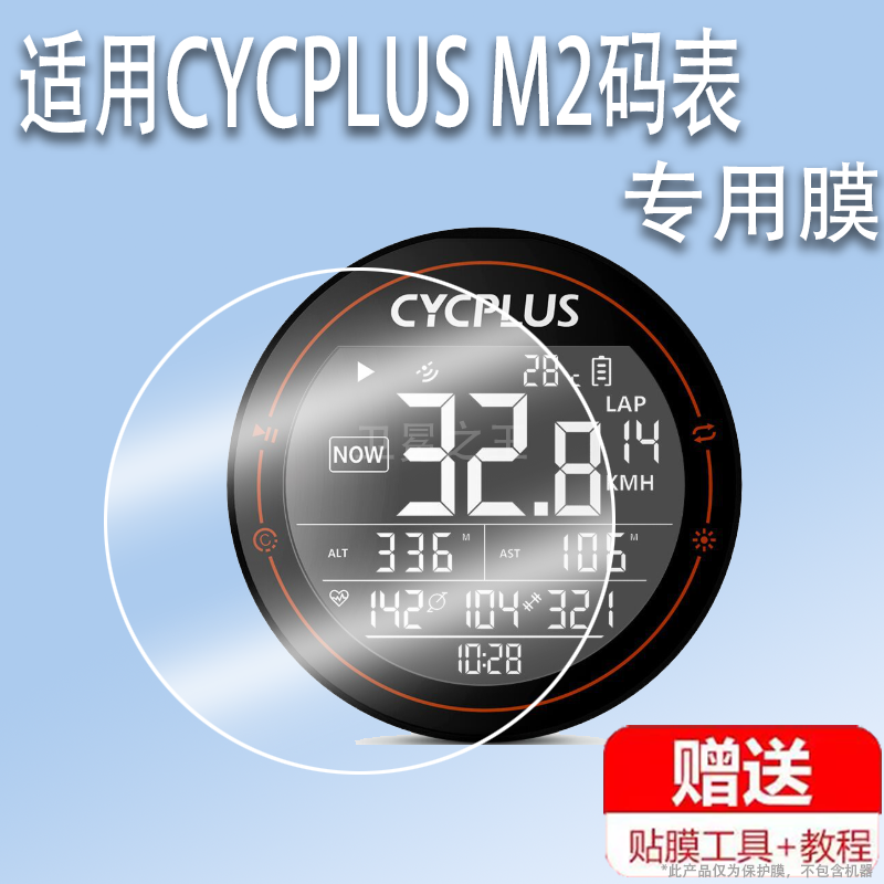 适用于CYCPLUS M2码表贴膜赛客加自行车码表M2屏幕膜GPS码表贴膜