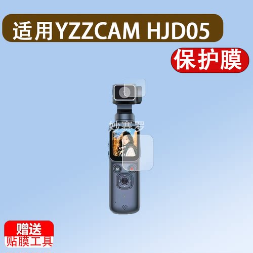 适用YZZCAM HJD05口袋运动相机贴膜1.72寸手持骑行相机屏幕保护膜