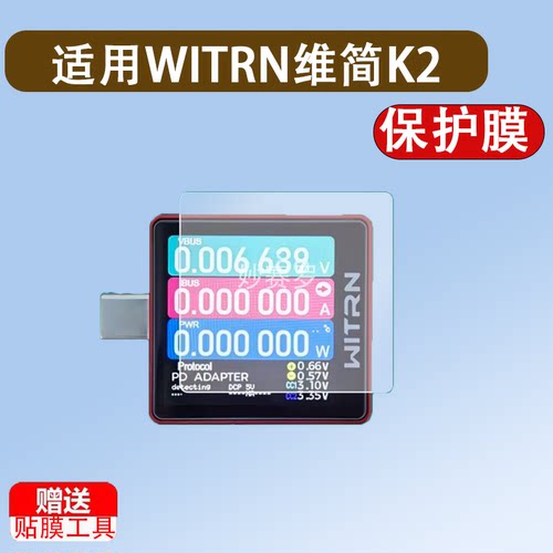 适用WITRN维简K2诱骗器保护膜k2快充测试仪屏幕膜耐磨钢化软膜