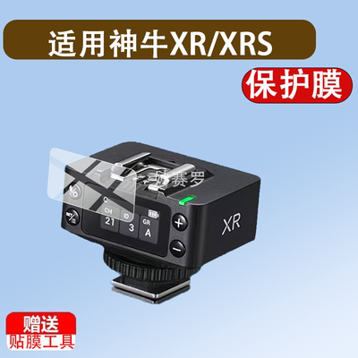 适用于神牛XR/XRS钢化膜Godox神牛XR S接收器贴膜X3引闪器保护膜X3Pro