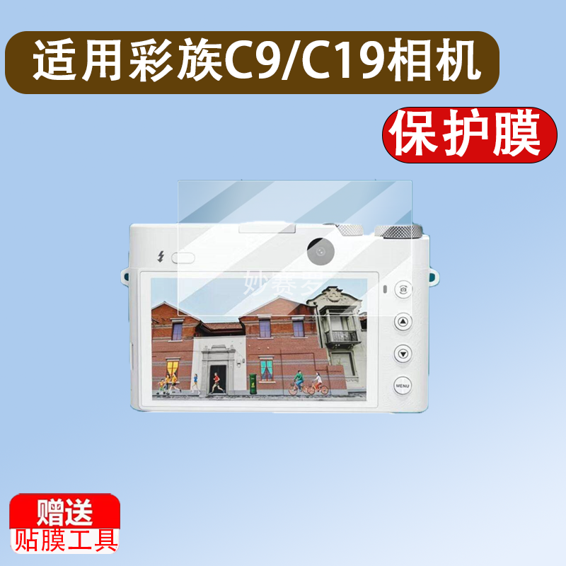 适用彩族C9/C19相机贴膜3.6寸屏幕膜C8/C1/C2S彩族DC306相机屏幕膜