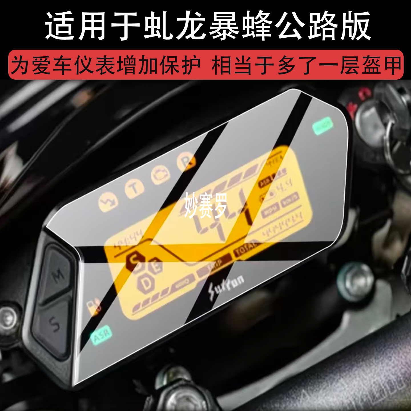 适虬龙暴蜂公路版仪表膜虬龙极蜂摩托车屏幕虬龙极蜂X性能版3C贴图片