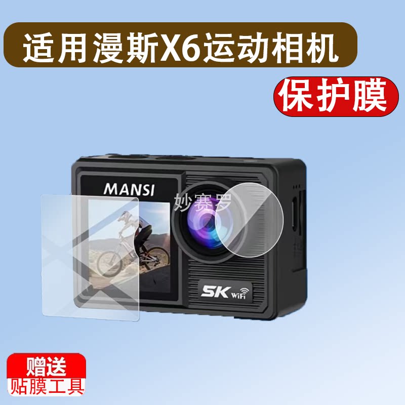 适用漫斯X6运动相机贴膜MANSI X6摩托车骑行记录仪镜头保护膜5K防抖