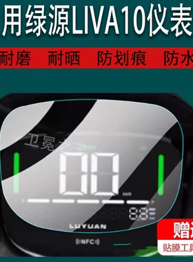 适用绿源LIVA10仪表膜S70-J贴膜FYY绿佳DQ6膜TDT7313Z非钢化膜FX1