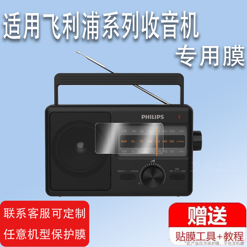 适用飞利浦TAR2368收音机贴膜TAR3368半导体老式屏幕保护膜TAR3378非钢化TAR1368广播收音机贴膜高清防爆防刮