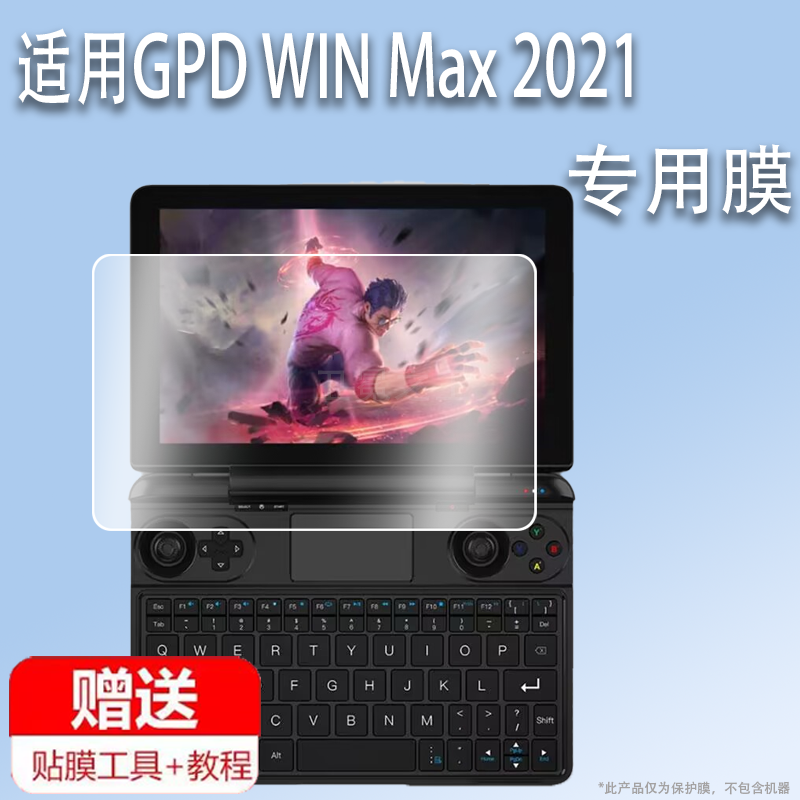 适用于GPD WIN Max 2021游戏本贴膜8英寸屏幕膜新款笔记本保护膜GPDWINMax2021掌上电脑非钢化膜AR磨砂防刮