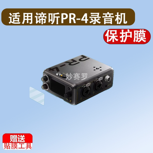 适用谛听PR-4便携录音机贴膜谛听DEITY TC-1屏幕膜谛听PR2时码器