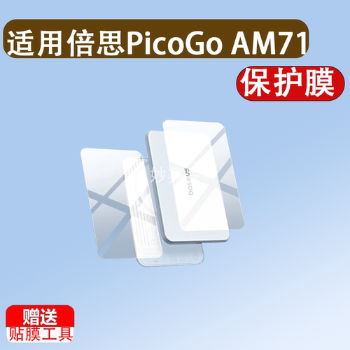 适用倍思PicoGo AM71保护膜PicoGo AM51磁吸无线充电宝贴膜EO0337