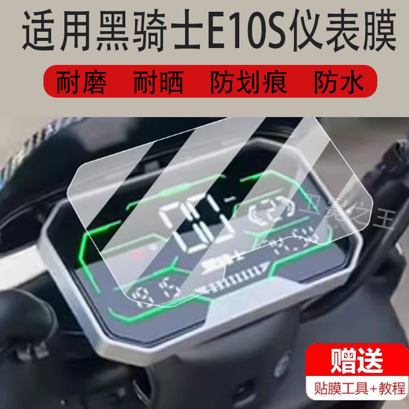 适用于黑骑士E10S仪表膜B5plus/E10Pro/A20/B3R/e10plus非钢化膜