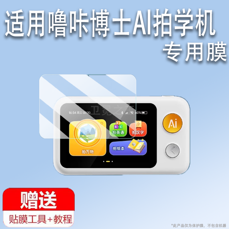 适用于噜咔博士Al拍学机贴膜3.4寸儿童早教机屏幕膜LK-S1保护膜噜咔博士Snap智能故事机贴膜AR高清防爆防刮花