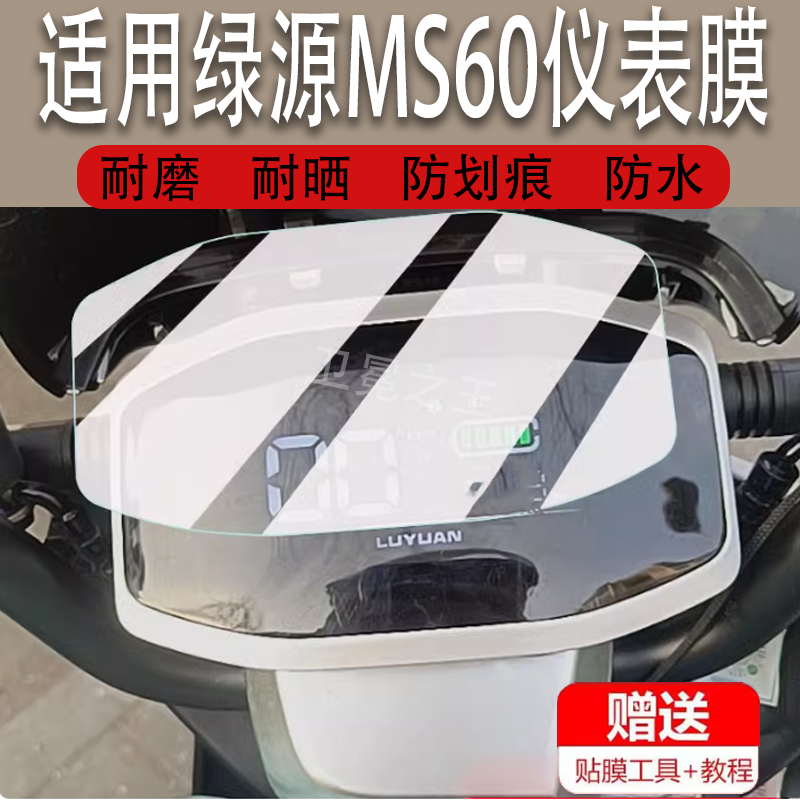 适用绿源MS60电动车仪表膜绿源S15显示屏保护膜非钢化膜