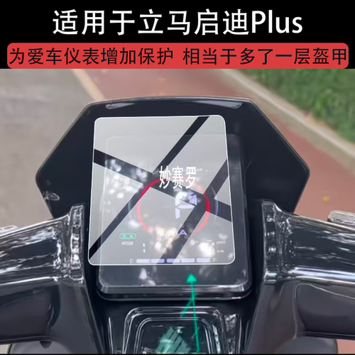 适用立马启迪Plus电动车仪表膜plus屏幕保护膜2026新款