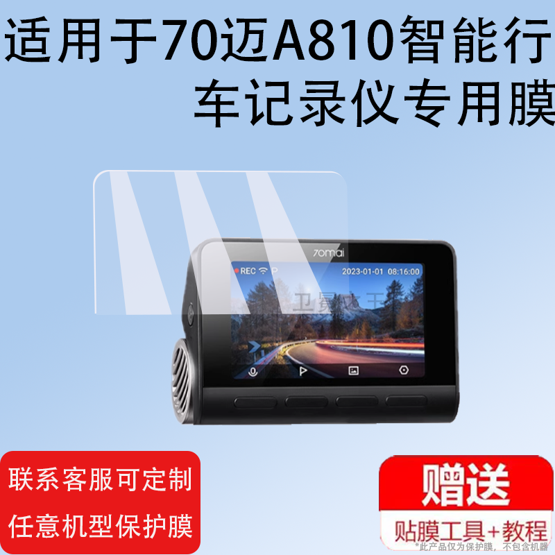 适用于70迈智能行车记录仪贴膜A810/A800/A500S行车记录仪停车监控保护膜索尼4K高清2023屏幕非钢化膜防刮