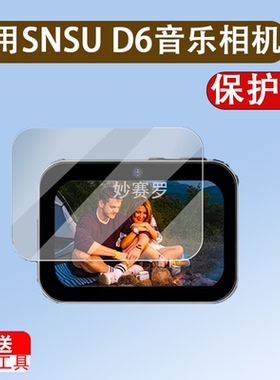 适用SNSU D6音乐相机贴膜Snsud6学生卡片相机保护膜3英寸屏幕膜