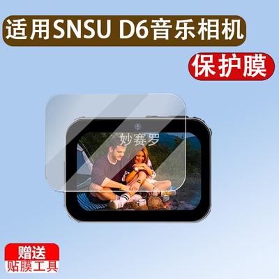 适用SNSU D6音乐相机贴膜Snsud6学生卡片相机保护膜3英寸屏幕膜
