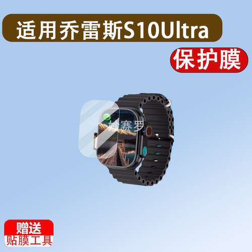 适用于乔雷斯S10UltraPro手表钢化膜华强北S9Ultra3贴膜DW100Pro保护膜