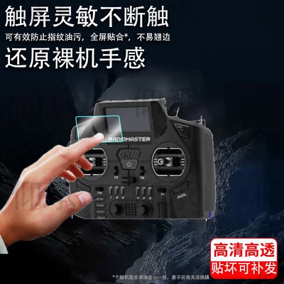 适用于RadioMaster GX12遥控器贴膜Xrossband ELRS CNC霍尔摇杆保护膜GX12屏幕非钢化膜ExpressLRS防刮AR护眼
