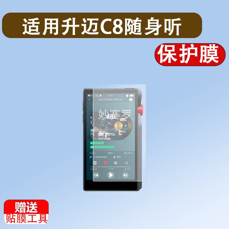 适用升迈C8随身听贴膜4.5英寸hifi音乐播放器屏幕保护膜防非钢化图片
