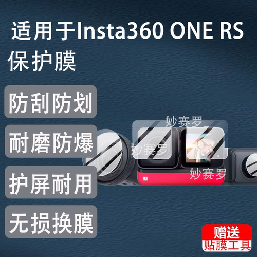 适用Insta360 ONE RS相机钢化膜4k镜头贴膜ONE RS适用于莱卡ONE R保护膜