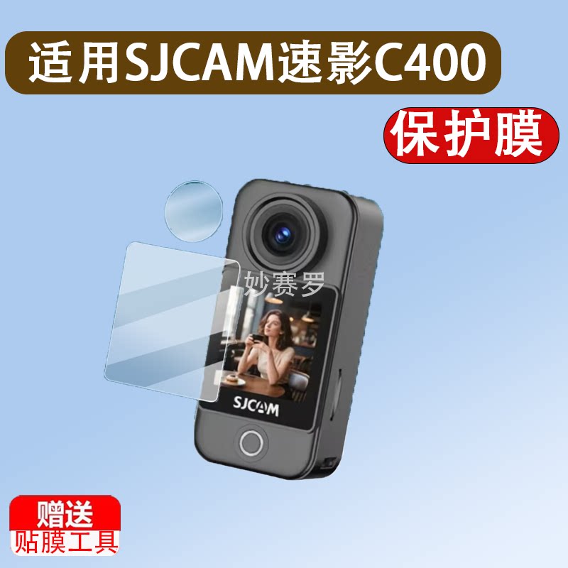 适用于SJCAM速影C400贴膜拇指运动相机C400保护膜手持续航版c400镜头膜图片