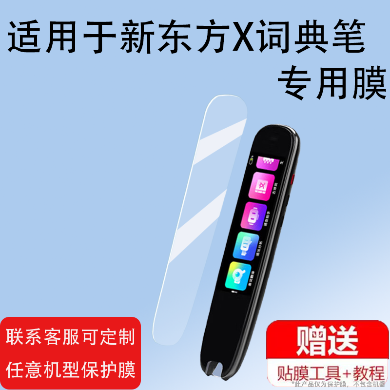 适用于新东方X词典笔贴膜EDU-Z1点读笔保护套商务印书馆联名扫读翻译器屏幕非钢化膜扫描学习机
