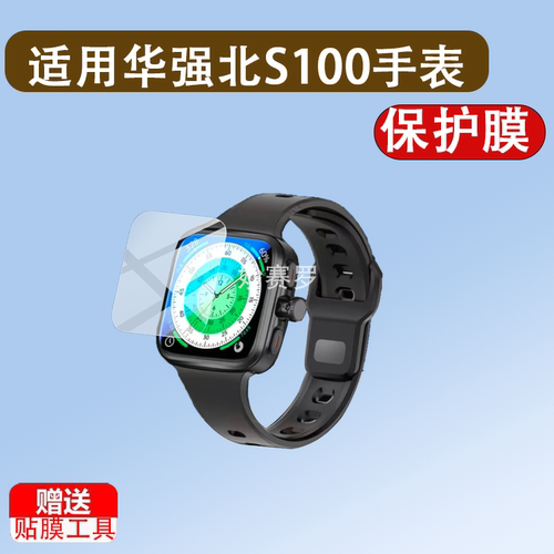 适用华强北S100手表贴膜Watch S100保护膜2.14寸阔屏版屏幕贴膜