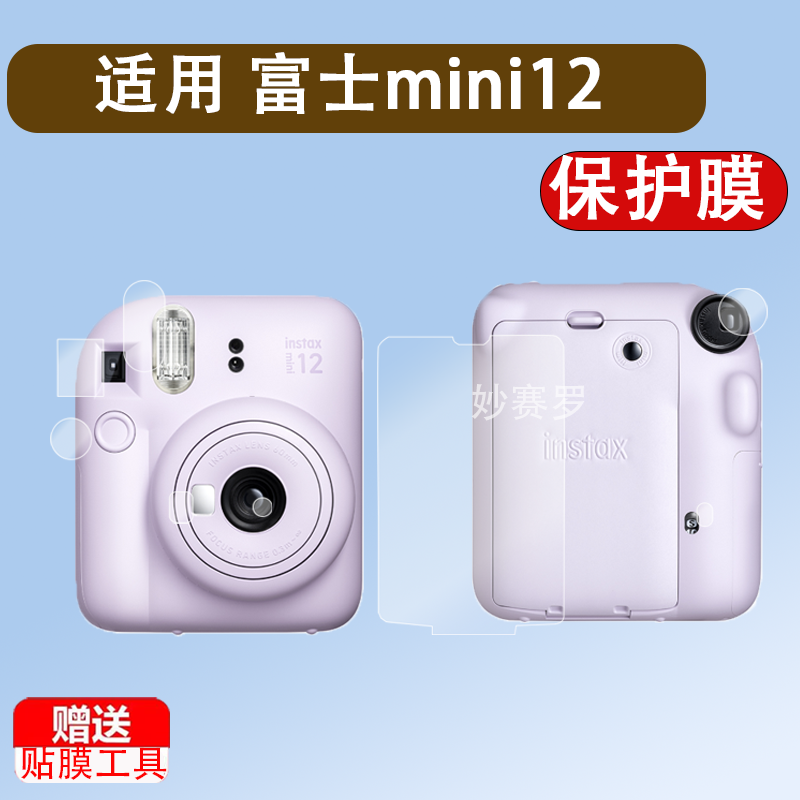 适用富士mini12取景器贴膜全覆盖拍立得MINI12快门按键自拍镜闪光灯膜相纸仓镜头水凝膜软膜