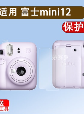 适用富士mini12取景器贴膜全覆盖拍立得MINI12快门按键自拍镜闪光灯膜相纸仓镜头水凝膜软膜