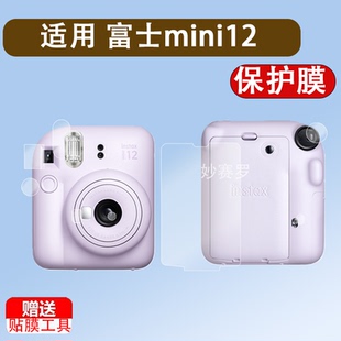 适用富士mini12取景器贴膜全覆盖拍立得MINI12快门按键自拍镜闪光灯膜相纸仓镜头水凝膜软膜