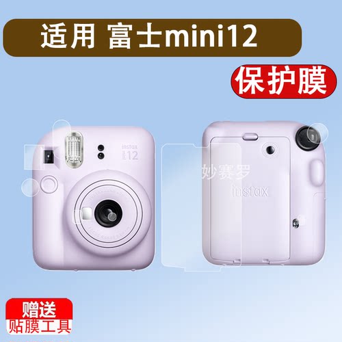 适用富士mini12取景器贴膜全覆盖拍立得MINI12快门按键自拍镜闪光灯膜相纸仓镜头水凝膜软膜
