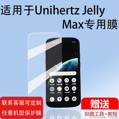 适用于Unihertz Jelly Max手机贴膜智能小手机Max保护膜Unihertz JellyMax屏幕膜5.05寸非钢化膜防刮高清