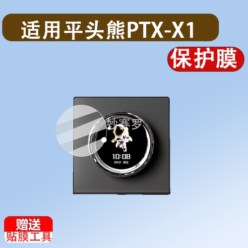 适用于平头熊PTX-X1贴膜F1无线开关保护膜平头熊AK ultra控制面板屏幕膜