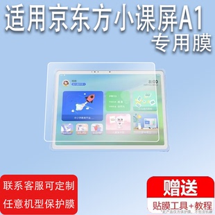 适用于京东方小课屏A1S贴膜小课屏C3京东方D1保护膜BOE画屏护眼屏C1S儿童平板电脑AR学习家教机非钢化膜