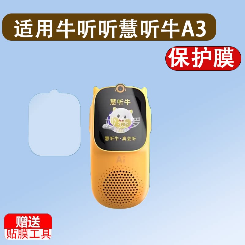适用牛听听慧听牛A3钢化膜NTT-A3W听力机A5保护膜牛听听a3屏幕膜图片
