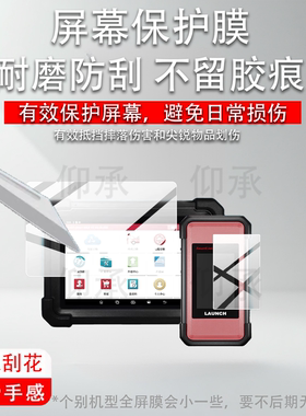 适用于元征X431ProS+MAX V5诊断仪贴膜X431ProS+MAXV5电脑屏幕膜X-431 PROS+ V5检测仪保护膜蓝牙屏非钢化膜