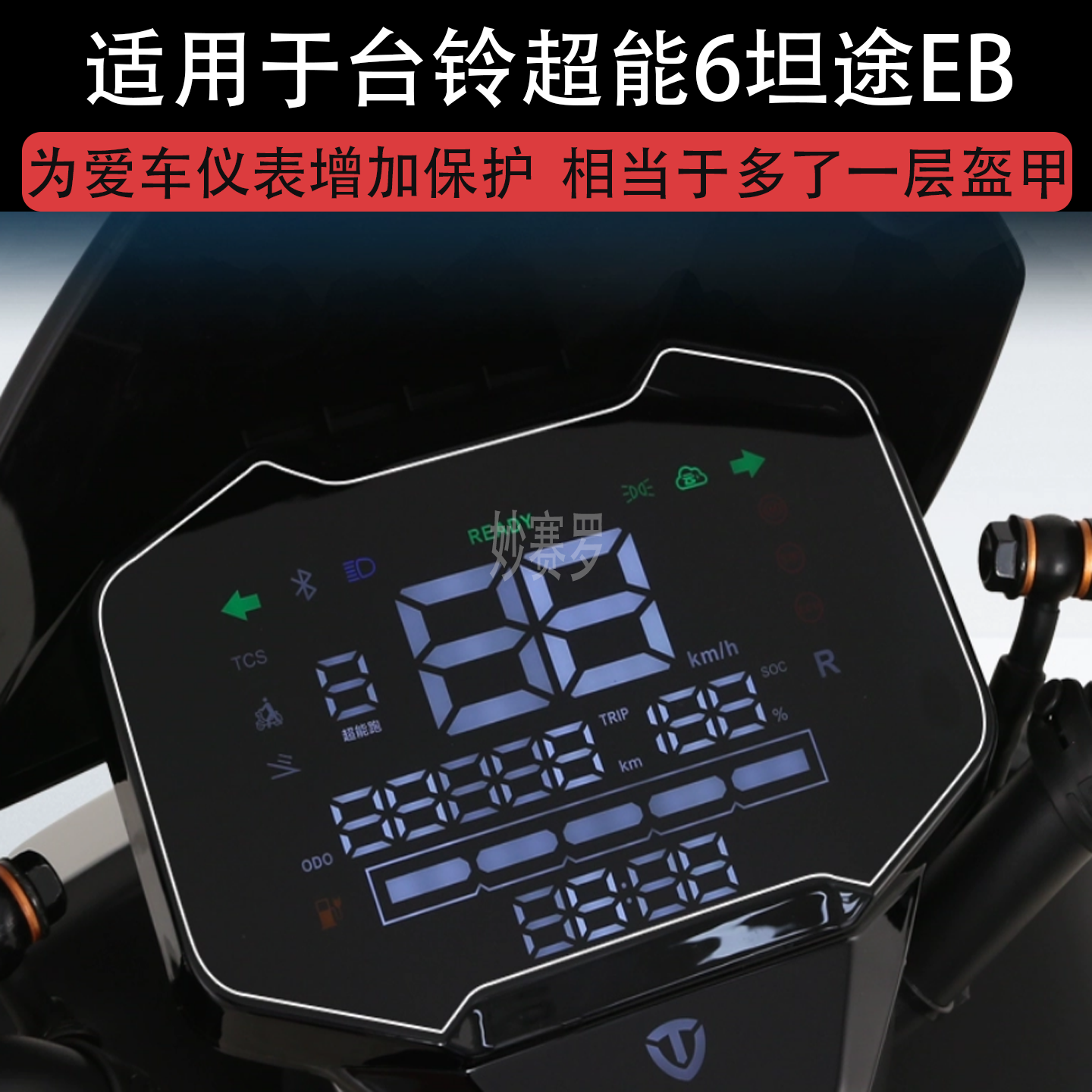 适用于台铃超能6坦途EB电动车仪表膜液晶显示屏幕保护贴膜非钢化