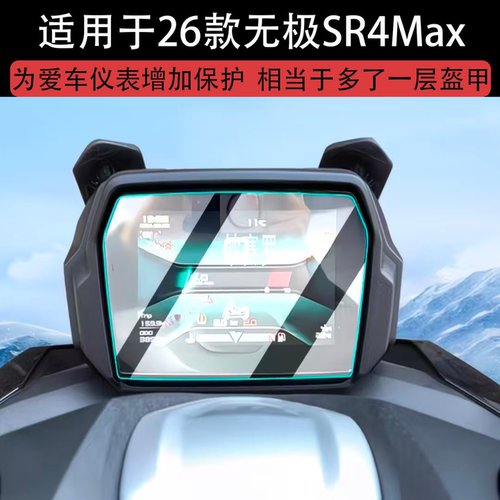 适用于26款无极SR4Max PRO仪表钢化膜摩托车sr4Play屏幕保护贴膜配件