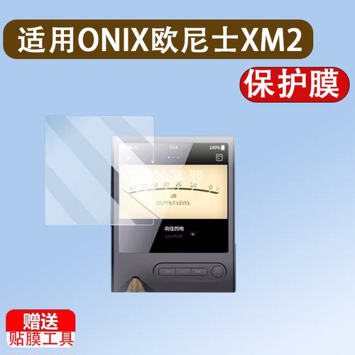 适用于ONIX欧尼士XM2播放器贴膜Overture XM5无损HiFi屏幕保护膜