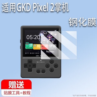 适用于GKD Pixel 2掌机钢化膜Game Kiddy Pixel保护膜GKD Pixel II屏幕贴膜GKDPixel游戏机GKDPixel2代高清防