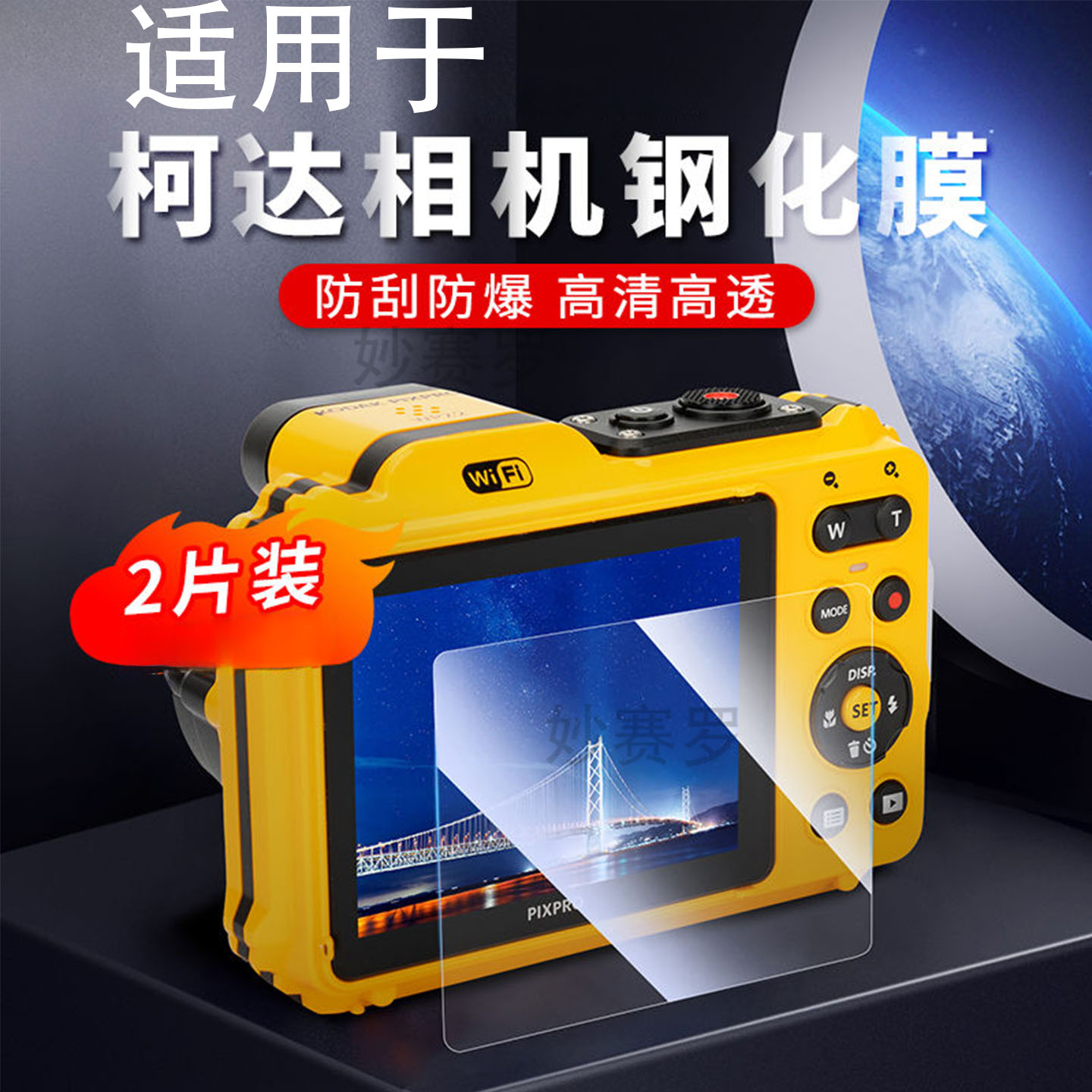 适用于柯达WPZ2钢化膜Kodak PIXPRO WPZ2三防相机屏幕贴膜保护配件