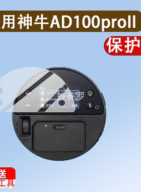 适用神牛AD100proII二代闪光灯贴膜AD100Proll/AD300pro/AD800Pro