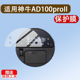 适用神牛AD100proII二代闪光灯贴膜AD100Proll/AD300pro/AD800Pro