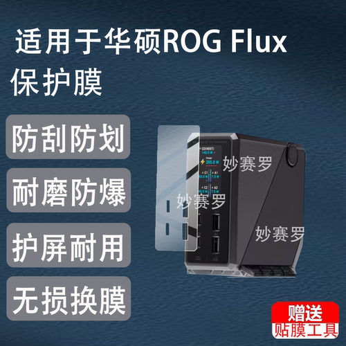 适用于华硕ROG Flux Charger Dock保护膜260W适用于扩展坞桌面充电旅行箱贴膜