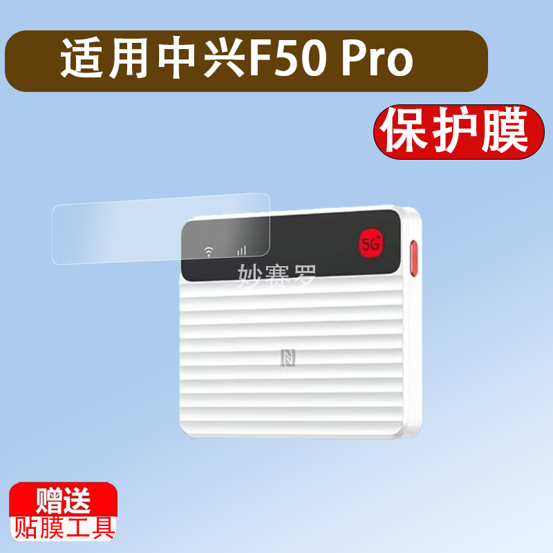 适用中兴F50 Pro贴膜5G随身wifi6移动无线路由器保护膜25款屏幕膜