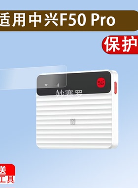 适用中兴F50 Pro贴膜5G随身wifi6移动无线路由器保护膜25款屏幕膜