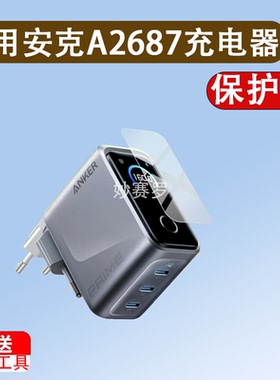 适用安克A2687充电器贴膜160W保护膜Prime屏幕膜a2687非钢化水凝